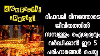 നിങ്ങളുടെ ജീവിതത്തിൽ സന്തോഷവും ഐശ്വര്യവും വന്നു ചേരാൻ ദീപാവലി ദിനത്തിൽ ഈ കാര്യങ്ങൾ ചെയ്യൂ [upl. by Reppart]