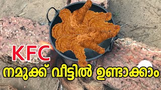 KFC ഇനി നമുക്ക് വീട്ടില്‍ ഉണ്ടാക്കാം ഈസിയായി  Homemade kfc making  Home kfc [upl. by Ericka]