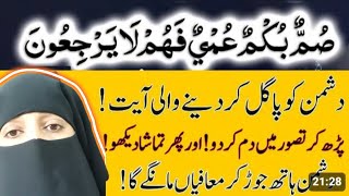 Dushman Ki Zuban Band Karne Ka Wazifa  Summun Bukmun Umyun Fahum Laa yarji uun Wazifa🤲👆💥 [upl. by Fitz775]