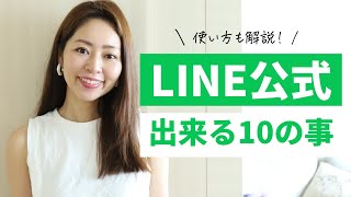 【有料級】LINE公式アカウントで出来る10の事・使い方全手順 [upl. by Bencion951]