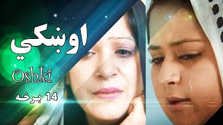 Oshki Pashto Drama Series Part 14 Kandahar Afghanistan اوښکی پښتو ډرامه سریال ۱۴ برخه [upl. by Eiuqram456]