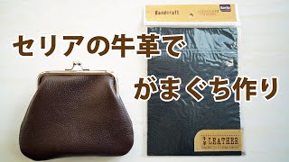 【革 がま口】100均セリアで見つけた牛革と口金。材料費330円で がま口 作り【レザークラフト Leather Craft】 [upl. by Roby]