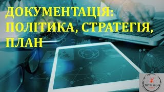 Основи тестування ПЗ Лекція 151  Тестова документація test policy strategy test plan [upl. by Pentheam206]