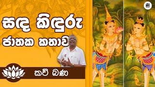 Alawathure Vijithawansa සඳ කිඳුරු කතා පුවත  අලවතුරේ විජිතවංශ [upl. by Oninrutas]