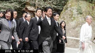 20180104 安倍総理大臣伊勢神宮参拝 [upl. by Ainimreh]