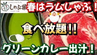 【しゃぶ葉 食べ放題】春のラムしゃぶフェア‼︎ 本格派グリーンカレーだしとラム肉の相性抜群👍 [upl. by Joh]