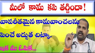 మీలో కామవాంచలను విపరీతంగా పెంచే అద్భుత చిట్కా  increase sexual desires naturally [upl. by Ecirp]