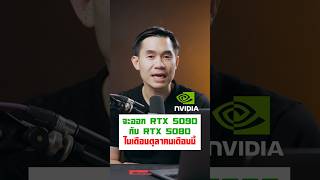 ข่าวลือ RTX 5090 และ RTX 5080 [upl. by Connett]