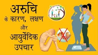 अरुचि के कारण लक्षण और आयुर्वेदिक उपचार  Ayurvedic Treatment For Anorexia [upl. by Tyika970]