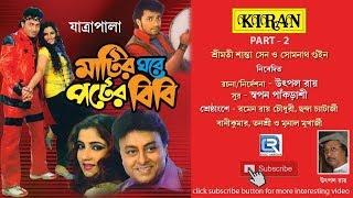 Matir Ghore Poter Bibi VOL 2  Bangla Natok  Jatra [upl. by Ringo291]