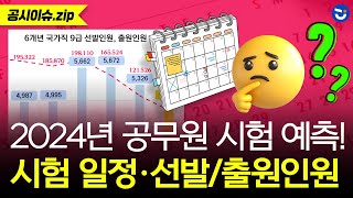 2024년 공무원 시험 일정 선발인원 출원인원 예측 국가직 9급 amp 지방지 9급 시험ㅣ공시이슈zip [upl. by Nagle]