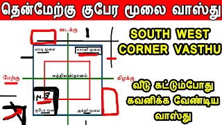 kubera moolai vasthu  south west corner vasthu  தென்மேற்கு மூலை வாஸ்து  குபேர மூலை வாஸ்து vastu [upl. by Tyson328]