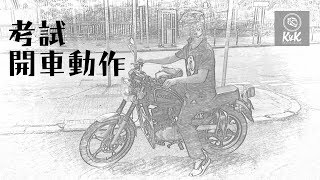 【電單車路試】考試開車動作 [upl. by Jauch]