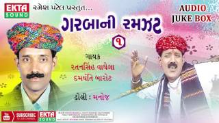 Garbani Ramzat Part1  Ratansinh Vaghela  Damyanti Barot  Gujarati Garba [upl. by Karleen]