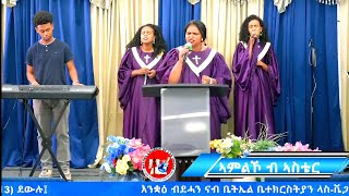 ተሰኪምካኒ ኢኻ  Zemarit Aster  Eritrean Protestant Mezmur  BETHEL ERITREAN CHURCH LAS VEGAS [upl. by Crispen943]