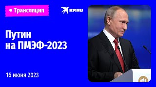 🔴Выступление Владимира Путина на ПМЭФ2023 прямая трансляция [upl. by Anij835]