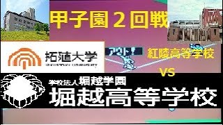 【ファミコン】こうりょう高校（千葉）対 こしほり学園（西東京） 甲子園2回戦 拓殖大学紅陵高等学校 堀越高等学校 高橋 憲幸 和田 孝志 鈴木 秀範 原 英史 [upl. by Behl]