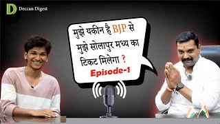 Solapur Central से BJP टिकट आकांक्षी और पद्मशाली समाज के नेता Shrinivas Sanga से बातचीत I Episode 1 [upl. by Osbourn]