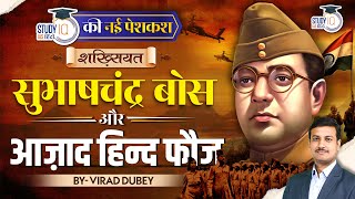 Subhas Chandra Bose  Biography in Hindi  Shakhsiyat By Virad Dubey  UPSC  StudyIQ IAS Hindi [upl. by Handal218]