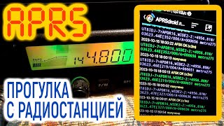 Рация в кармане  Прогулка с APRS [upl. by Herold]