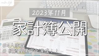 【家計簿公開】2023年11月家計簿｜生活費公開｜純資産黒字化達成！｜年間150万円貯金｜家計管理｜4人家族｜手書き家計簿 [upl. by Avek]