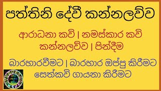 පත්තිනි දේවී කන්නලව්ව paththini meniyo kannagi pattini amma paththini devi kannalawwa sinhala [upl. by Woermer]