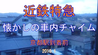 近鉄特急 なつかしの車内チャイム 京都駅到着前 京都線 20101 [upl. by Shepp]