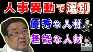 なぜ会社は人事異動をするのか？ ～優秀な人材と無能な人材を選別する画期的な方法～【失敗小僧 切り抜き】 [upl. by Aiuoqes186]