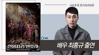 배우되는법 SBS 천원짜리 변호사 최홍규 출연영상 [upl. by Prima99]