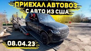 Автовоз с Авто из США  8 Апреля 2023  И в Оренбурге Тоже Праздник [upl. by Norra400]