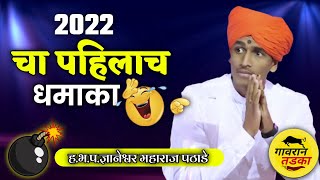 2023 चा पहिलाच धमाका  हभप ज्ञानेश्वर महाराज पठाडे  Dnyaneshwar Maharaj pathade acomedy KIRTAN [upl. by Yorick728]