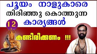 പൂയം നാളുകാരെ തിരിഞ്ഞു കൊത്തുന്ന 12 കാര്യങ്ങൾ I POOYAM ASTROLOGY I RJ IYER HARICHANDHANAMADOM [upl. by Hafeenah398]