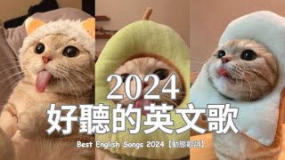 英文歌曲排行2024  年度英文歌曲榜  2024年度流行歌排行榜  精品英文歌2024  英文歌曲流行潮流  愛情主題的英文歌曲2024排行榜  絕對不能錯過的2024年英文歌曲推薦 [upl. by Naujled]