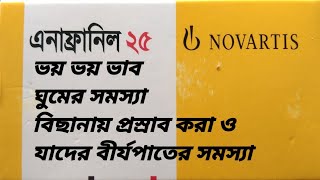 এনাফ্রানিল ২৫ কার্যকারিতা ঘুমের সমস্যা ভয় ভয় ভাব বিছানায় প্রসাব করা ও বীজ্রপাত সমস্যা [upl. by Herrod253]