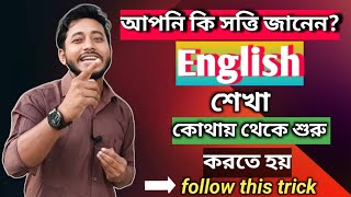 English grammar যেখান থেকে শুরু করা উচিত  How to start learning English in 2025 [upl. by Nemzzaj]