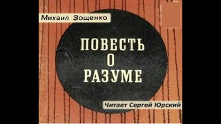 📻М Зощенко quotПовесть о разумеquot Читает Сергей Юрский [upl. by Undine]