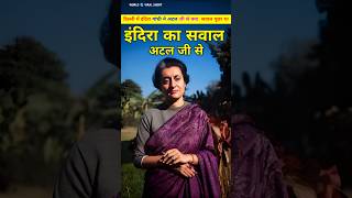 इंदिरा गांधी ने पूछा था अटल जी से अब्दुल कलाम के बारे में सवाल। Atal or aur Indira Gandhi shorts [upl. by Zerelda]