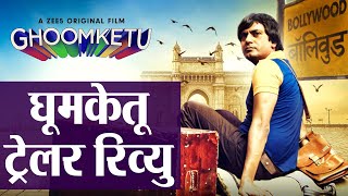 Ghoomketu Trailer Review  कैसी है Nawazuddin Siddiqui Anurag Kashyap की जुगलबंदी  Shudh Manoranjan [upl. by Alaekim]