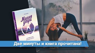 «Магия утра» Хэл Элрод  Обзор книги  Книга очень кратко за 2 минуты [upl. by Swithbart]