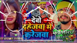 DjRemix Debo Dahejwa Me Karejwa Ashish Yadav Dj Song  Ashish Yadav New Dj Song  Damru Music [upl. by Einnok]