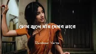 Jao pakhi bolo tare Lyrics  Slowed  Reverb  Monpura  Rainbow verse viralvideo video foryou [upl. by Jehial]