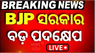 Breaking News Live BJP ସରକାରj ବଡ଼ ପଦକ୍ଷେପ  Odisha CM Mohan Majhi  Odisha New CM  Odia News [upl. by Sidon750]