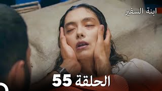 ابنة السفيرالحلقة 55 Arabic Dubbing FULL HD [upl. by Llenart407]