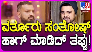 Bigg Boss Pratham ವರ್ತೂರು ಸಂತೋಷ್ ಆಥರ ಮಾಡ್ಬಾರ್ದಾಗಿತ್ತು ಯಾಕಂದ್ರೆ TV9 [upl. by Eedna]