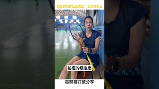 NF1000z 下集打感分享來了 🔥🔥 badminton 羽球 yonex nf1000z 1000z 試打分享 [upl. by Dlabihcra]