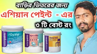 বাড়ির ভিতরের জন্য এশিয়ান পেইন্টএর বেস্ট রং। 3 Best Asian Paints colour for interior walls [upl. by Jephum829]