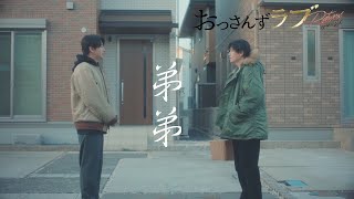 【Fanvid】大叔的爱3 菊幸《弟弟》六道菊之助 和泉幸 おっさんずラブ Ossans Love [upl. by Hilda45]