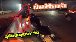 อุบัติเหตุแต่ละวัน เช้าเป็นเรา ดึกๆเป็นคนอื่นๆcbr1000rr hondabigwingthonburi [upl. by Neelyaj]