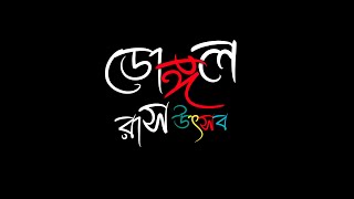 ডোঙ্গল শ্রী শ্রী রাধাকৃষ্ণের রাস উৎসব  আজকের প্রোগ্রাম যাত্রাপালা প্রণাম তোমায় পুত্রবধূ [upl. by Frederiksen]