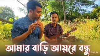 Amar bari ayre bondhu  আমার বাড়ি আয় রে বন্ধু  Bangla Baul Song 2024 [upl. by Roxine]